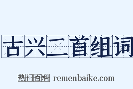 古兴二首组词是什么意思的图片